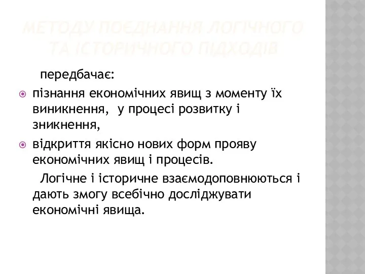 МЕТОДУ ПОЄДНАННЯ ЛОГІЧНОГО ТА ІСТОРИЧНОГО ПІДХОДІВ передбачає: пізнання економічних явищ з