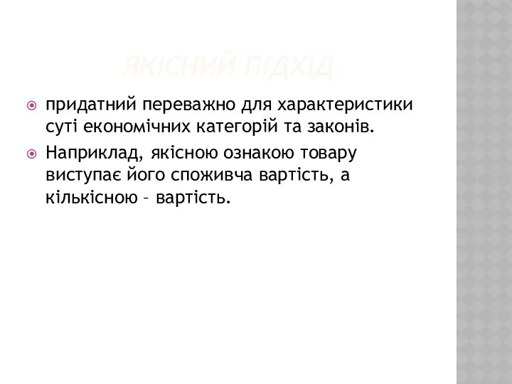 ЯКІСНИЙ ПІДХІД придатний переважно для характеристики суті економічних категорій та законів.