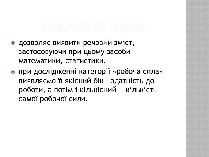 КІЛЬКІСНИЙ ПІДХІД дозволяє виявити речовий зміст, застосовуючи при цьому засоби математики,