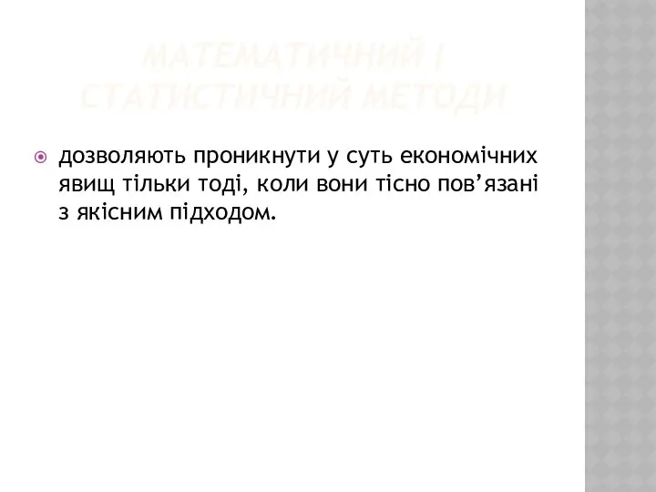 МАТЕМАТИЧНИЙ І СТАТИСТИЧНИЙ МЕТОДИ дозволяють проникнути у суть економічних явищ тільки