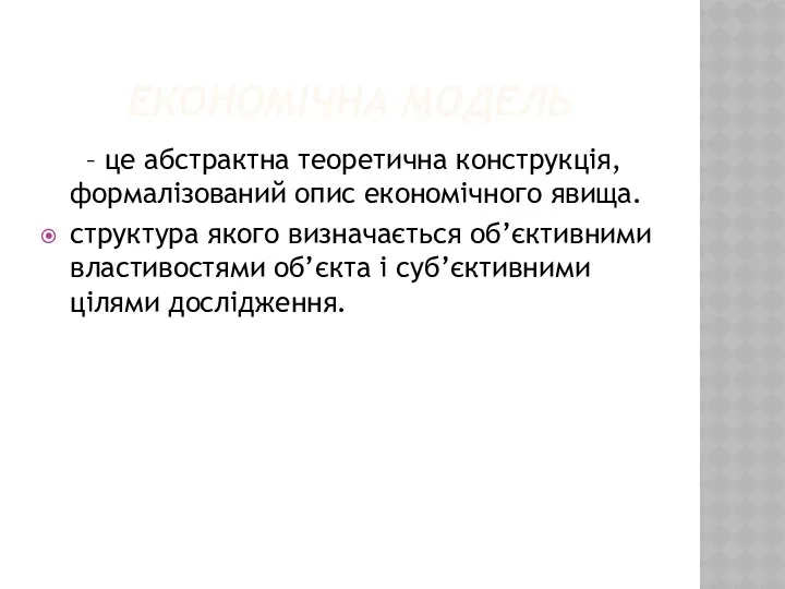 ЕКОНОМІЧНА МОДЕЛЬ – це абстрактна теоретична конструкція, формалізований опис економічного явища.