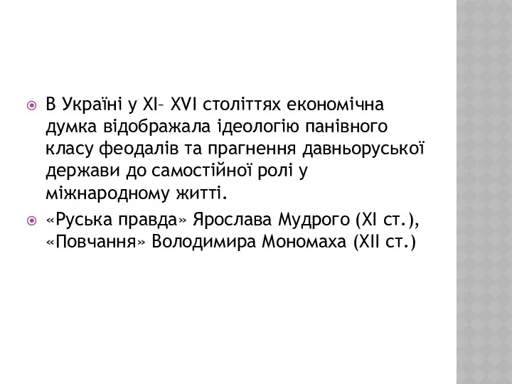 В Україні у XI– XVI століттях економічна думка відображала ідеологію панівного