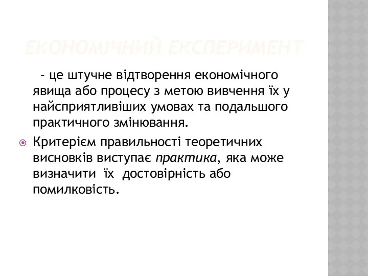 ЕКОНОМІЧНИЙ ЕКСПЕРИМЕНТ – це штучне відтворення економічного явища або процесу з