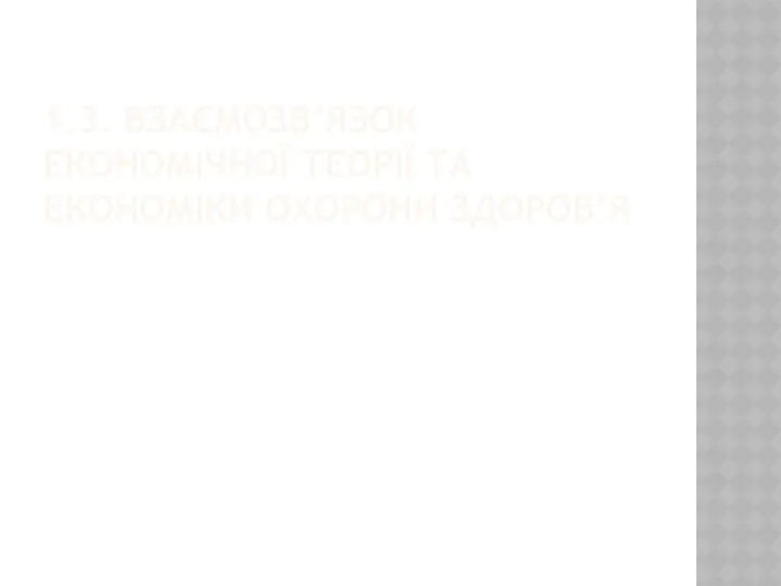 1.3. ВЗАЄМОЗВ’ЯЗОК ЕКОНОМІЧНОЇ ТЕОРІЇ ТА ЕКОНОМІКИ ОХОРОНИ ЗДОРОВ’Я