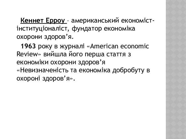 Кеннет Ерроу – американський економіст-інституціоналіст, фундатор економіка охорони здоров’я. 1963 року