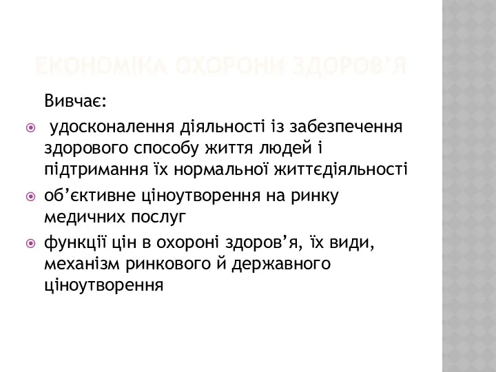 ЕКОНОМІКА ОХОРОНИ ЗДОРОВ’Я Вивчає: удосконалення діяльності із забезпечення здорового способу життя