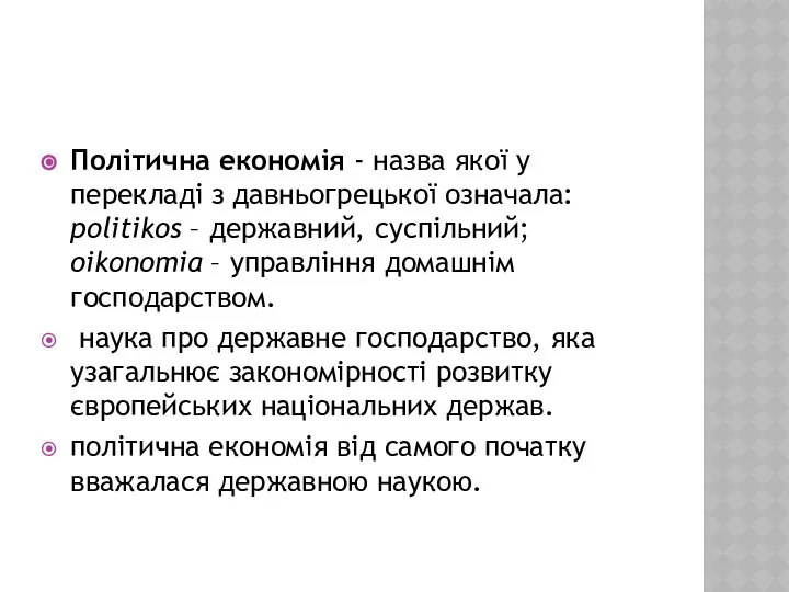 Політична економія - назва якої у перекладі з давньогрецької означала: politikos