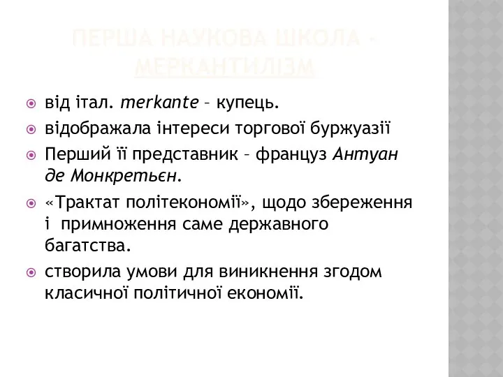 ПЕРША НАУКОВА ШКОЛА - МЕРКАНТИЛІЗМ від італ. merkante – купець. відображала