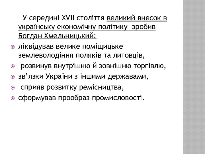 У середині XVII століття великий внесок в українську економічну політику зробив