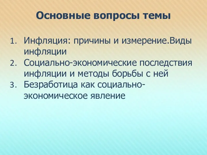 Основные вопросы темы Инфляция: причины и измерение.Виды инфляции Социально-экономические последствия инфляции