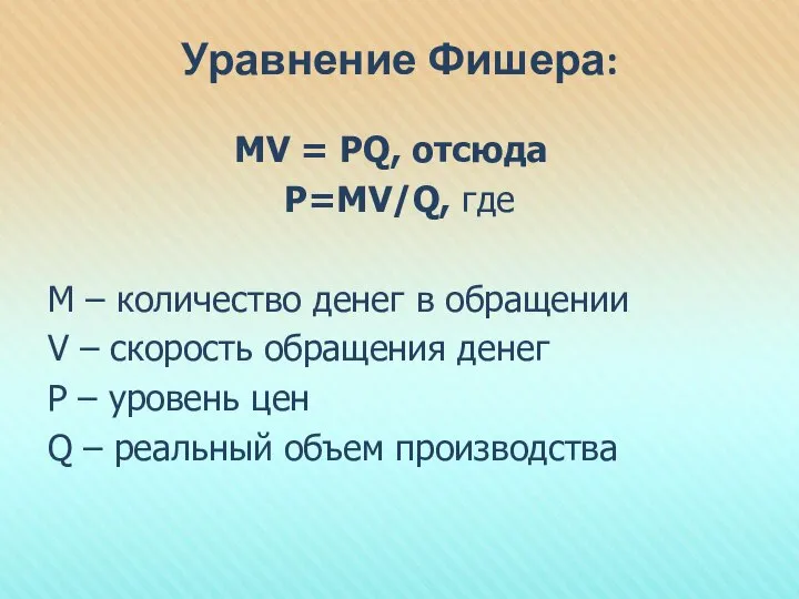 Уравнение Фишера: MV = PQ, отсюда Р=МV/Q, где М – количество