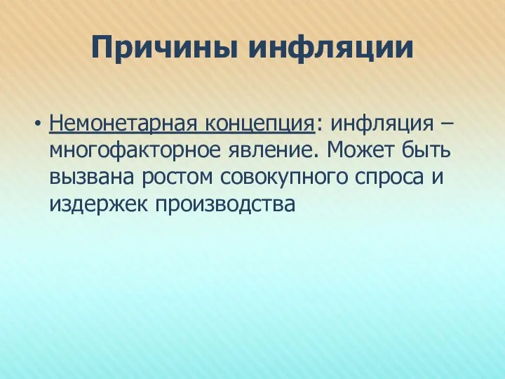 Причины инфляции Немонетарная концепция: инфляция – многофакторное явление. Может быть вызвана