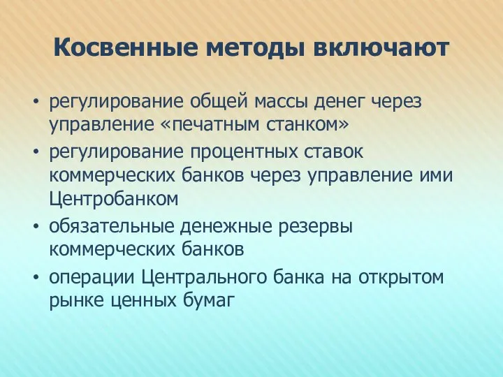 Косвенные методы включают регулирование общей массы денег через управление «печатным станком»