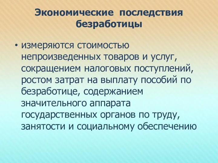 Экономические последствия безработицы измеряются стоимостью непроизведенных товаров и услуг, сокращением налоговых