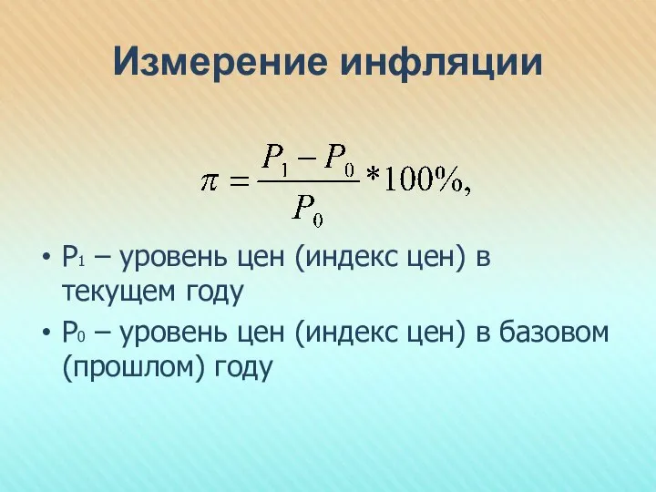 Измерение инфляции Р1 – уровень цен (индекс цен) в текущем году