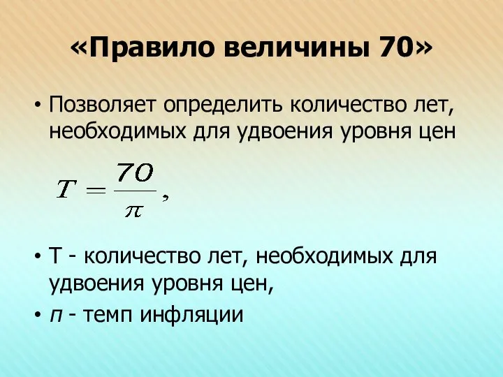 «Правило величины 70» Позволяет определить количество лет, необходимых для удвоения уровня