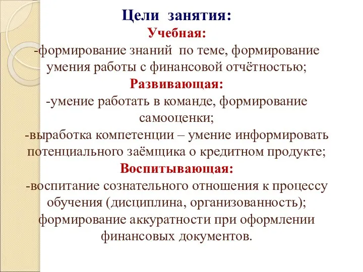 Цели занятия: Учебная: -формирование знаний по теме, формирование умения работы с