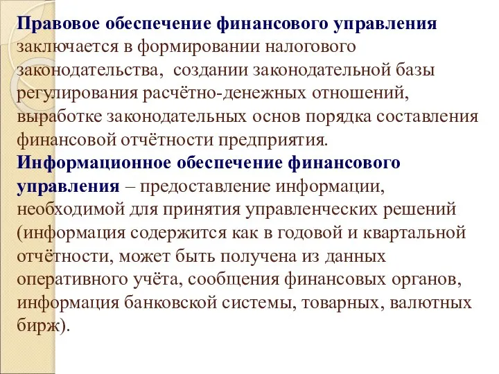 Правовое обеспечение финансового управления заключается в формировании налогового законодательства, создании законодательной