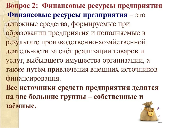 Вопрос 2: Финансовые ресурсы предприятия Финансовые ресурсы предприятия – это денежные