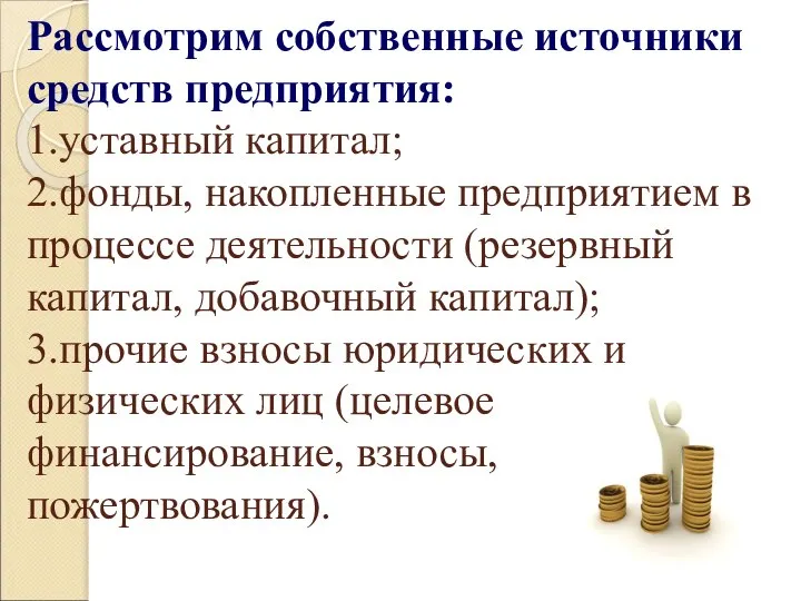 Рассмотрим собственные источники средств предприятия: 1.уставный капитал; 2.фонды, накопленные предприятием в