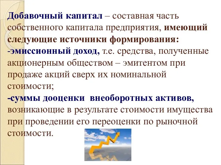 Добавочный капитал – составная часть собственного капитала предприятия, имеющий следующие источники