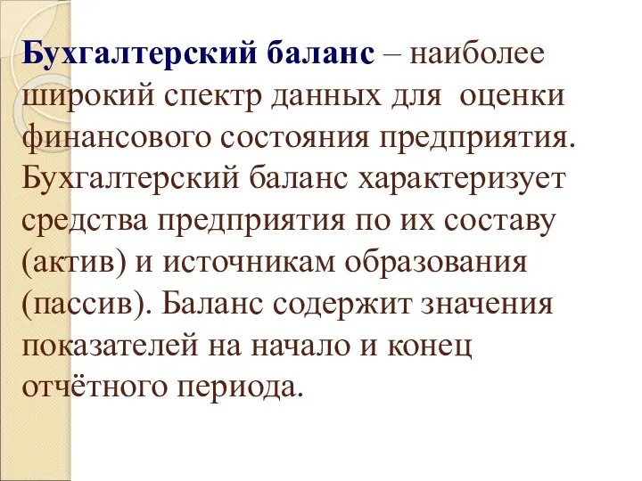 Бухгалтерский баланс – наиболее широкий спектр данных для оценки финансового состояния