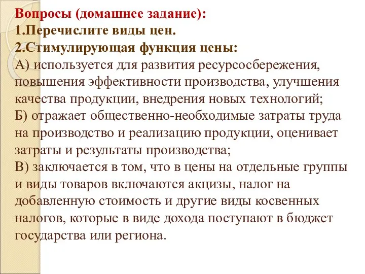 Вопросы (домашнее задание): 1.Перечислите виды цен. 2.Стимулирующая функция цены: А) используется