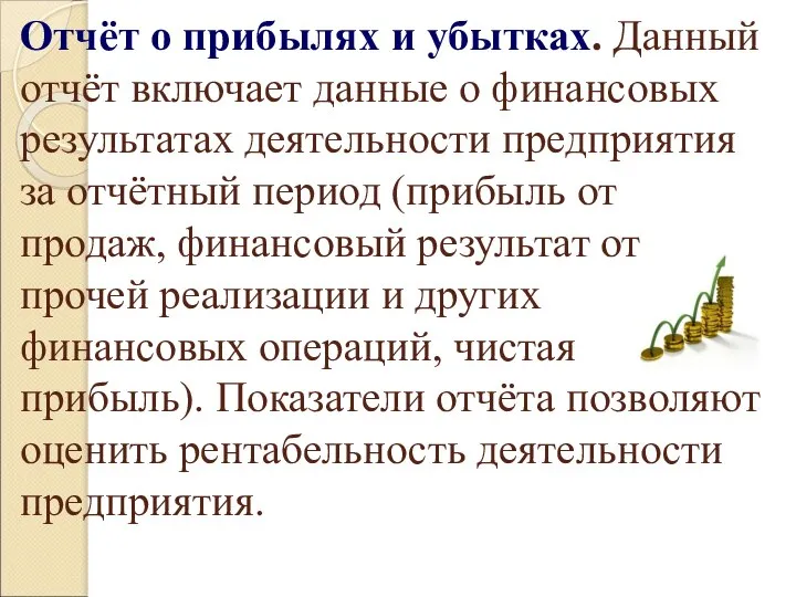 Отчёт о прибылях и убытках. Данный отчёт включает данные о финансовых