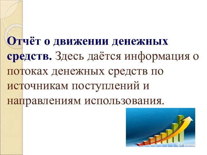 Отчёт о движении денежных средств. Здесь даётся информация о потоках денежных