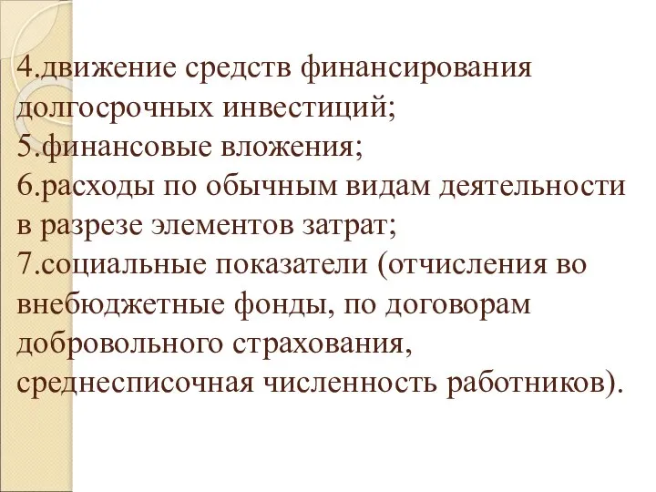 4.движение средств финансирования долгосрочных инвестиций; 5.финансовые вложения; 6.расходы по обычным видам