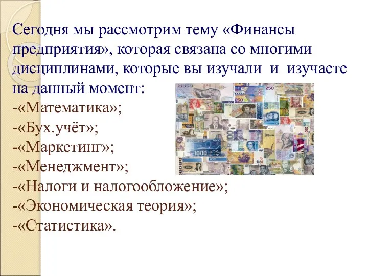 Сегодня мы рассмотрим тему «Финансы предприятия», которая связана со многими дисциплинами,