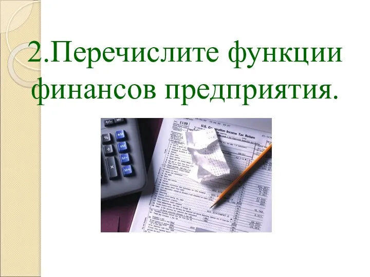 2.Перечислите функции финансов предприятия.