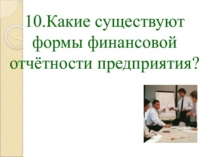 10.Какие существуют формы финансовой отчётности предприятия?