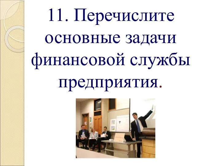 11. Перечислите основные задачи финансовой службы предприятия.