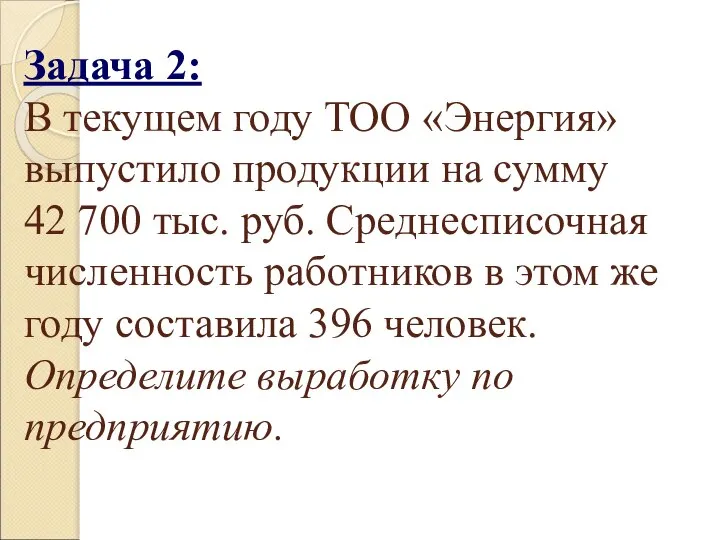 Задача 2: В текущем году ТОО «Энергия» выпустило продукции на сумму