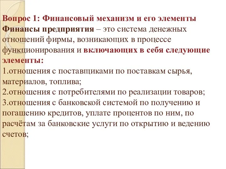 Вопрос 1: Финансовый механизм и его элементы Финансы предприятия – это