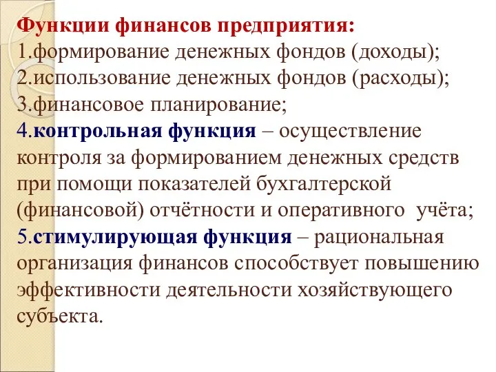 Функции финансов предприятия: 1.формирование денежных фондов (доходы); 2.использование денежных фондов (расходы);