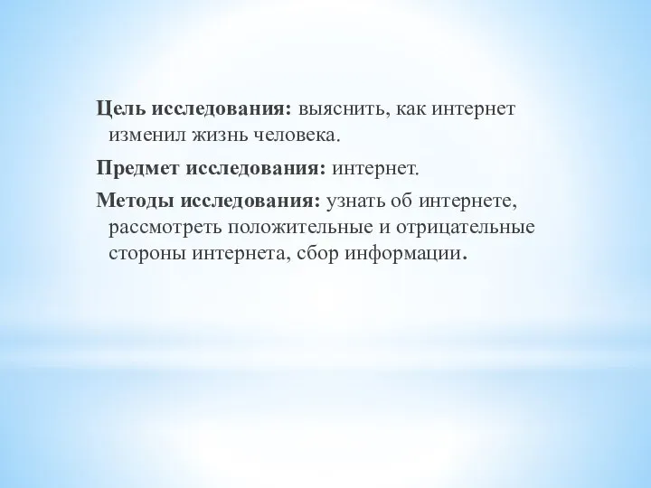 Цель исследования: выяснить, как интернет изменил жизнь человека. Предмет исследования: интернет.