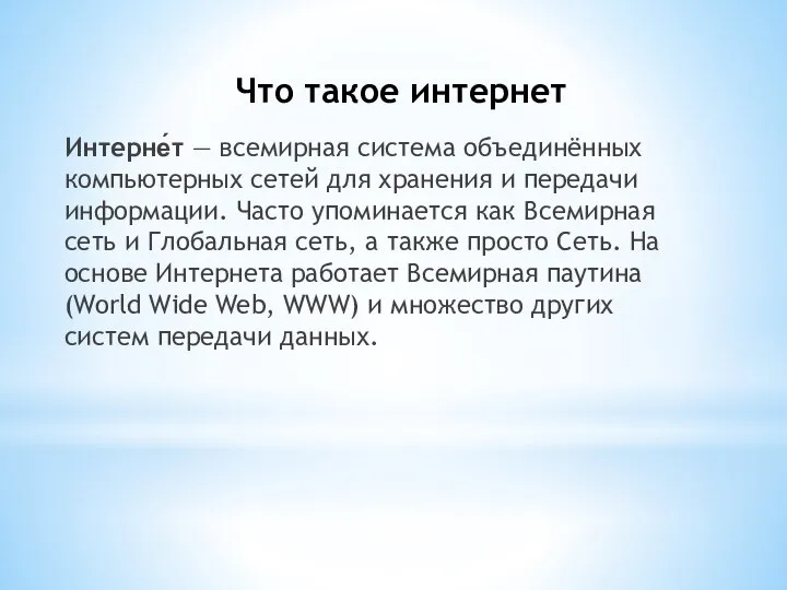 Что такое интернет Интерне́т — всемирная система объединённых компьютерных сетей для