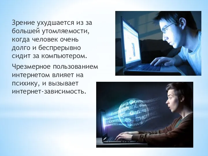 Зрение ухудшается из за большей утомляемости, когда человек очень долго и