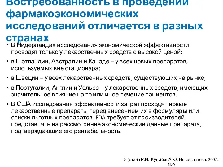 Востребованность в проведении фармакоэкономических исследований отличается в разных странах В Нидерландах