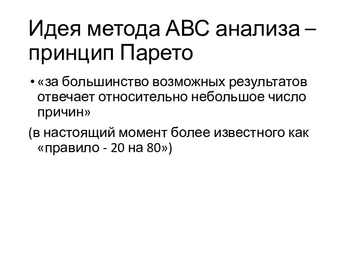 Идея метода АВС анализа – принцип Парето «за большинство возможных результатов