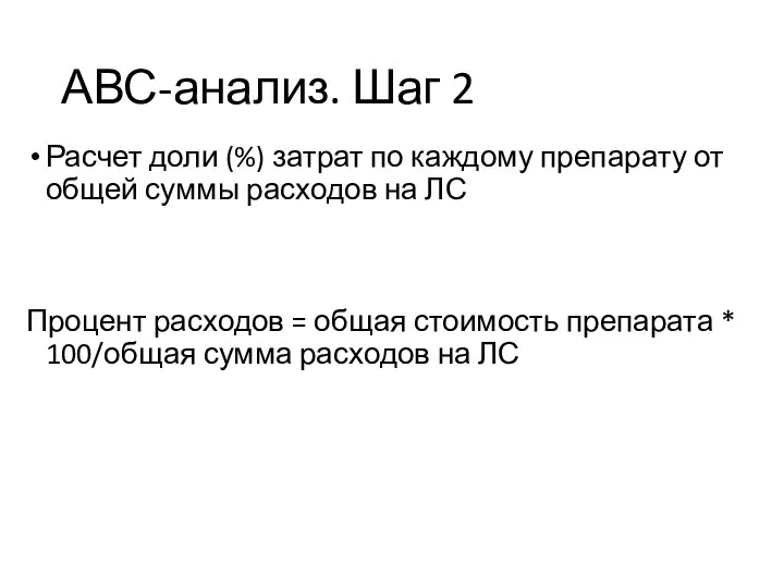 АВС-анализ. Шаг 2 Расчет доли (%) затрат по каждому препарату от