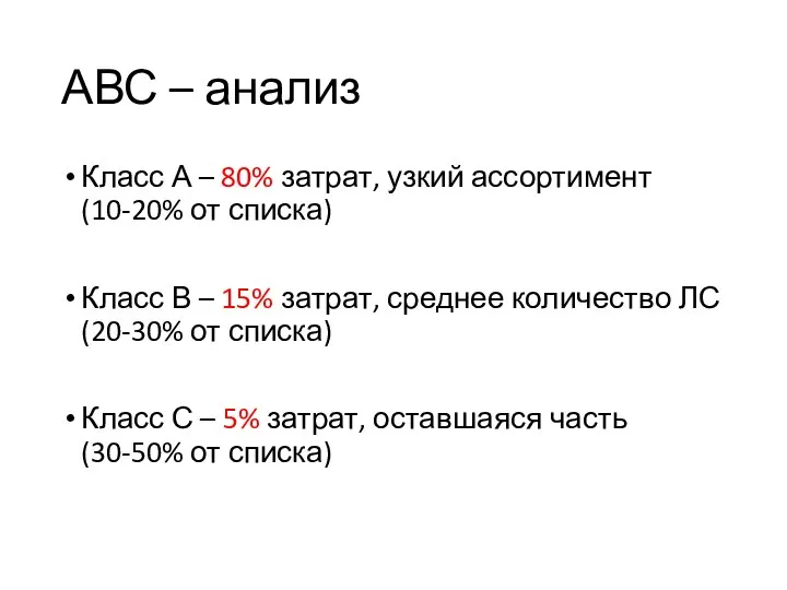 АВС – анализ Класс А – 80% затрат, узкий ассортимент (10-20%