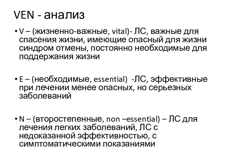 VEN - анализ V – (жизненно-важные, vital)- ЛС, важные для спасения