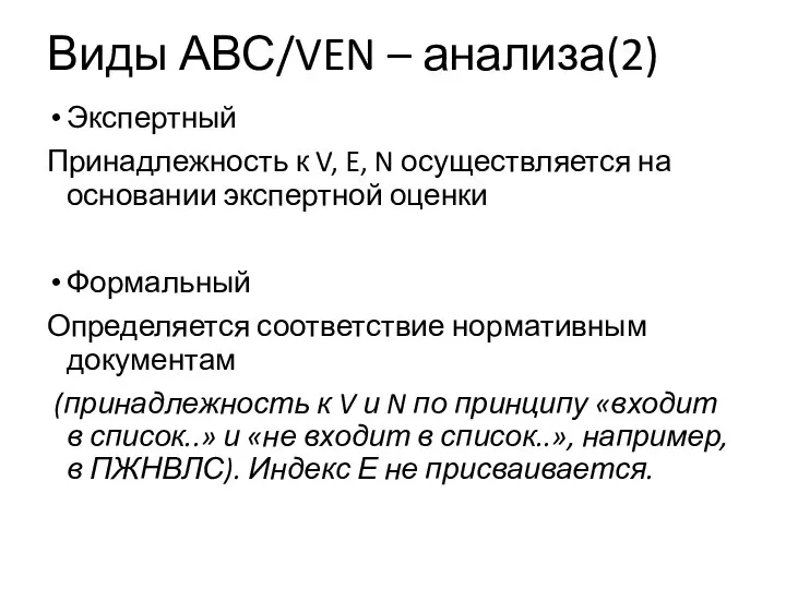 Виды АВС/VEN – анализа(2) Экспертный Принадлежность к V, E, N осуществляется