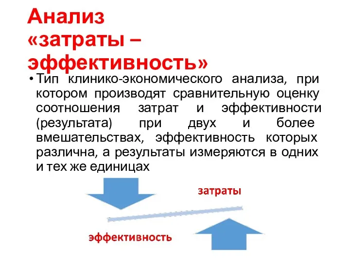 Анализ «затраты – эффективность» Тип клинико-экономического анализа, при котором производят сравнительную