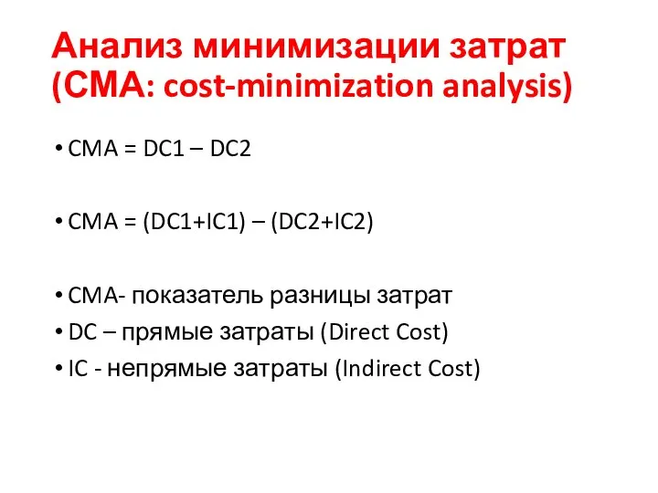 Анализ минимизации затрат (СМА: cost-minimization analysis) CMA = DC1 – DC2