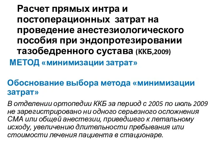 Расчет прямых интра и постоперационных затрат на проведение анестезиологического пособия при