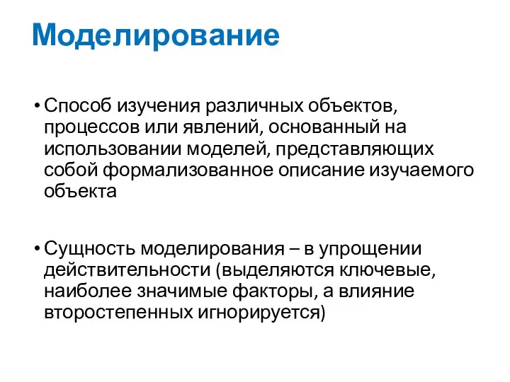 Моделирование Способ изучения различных объектов, процессов или явлений, основанный на использовании